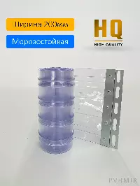 Силиконовые шторы, ламель морозостойкая рифленая 2x200мм, 1,6м