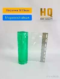 Силиконовые шторы, ламель морозостойкая 3x300мм, 2,1м