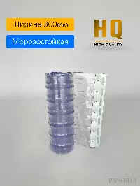 Силиконовые шторы, ламель морозостойкая рифленая 3x300мм, 1,8м