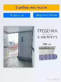 ПВХ завеса для дверей с интенсивным движением 1x1,9м