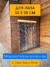 Шторка для будки 50x50 рифленая