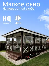 Мягкое окно 360x160 см, для веранды, беседки