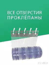 ПВХ завеса 0,8x2м для проема с интенсивным движением