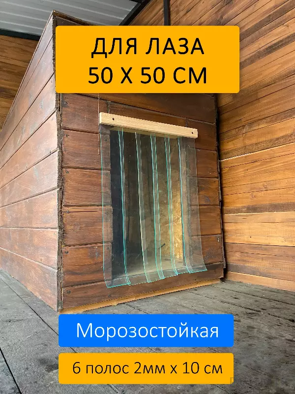 Шторка для будки 50x50