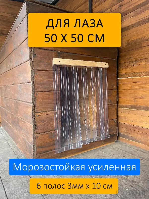 Шторка для будки 50x50 рифленая